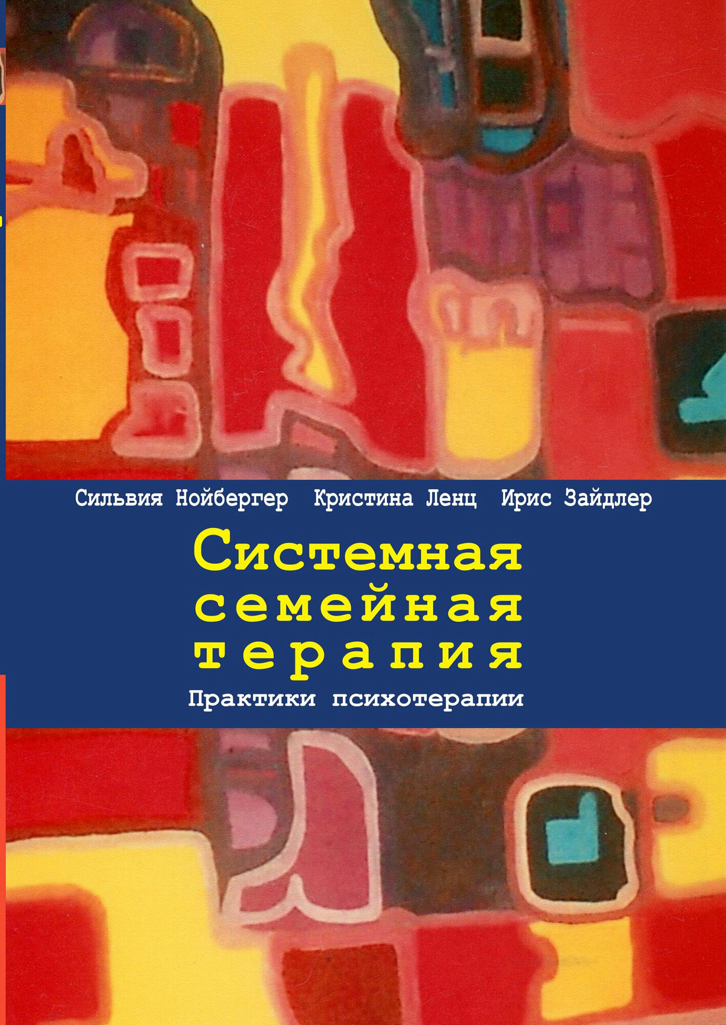 Системная семейная терапия Практики психотерапии Книга Нойбергер С