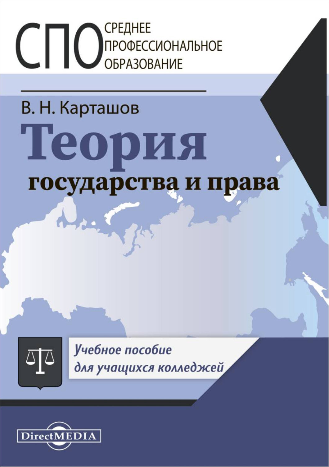 Теория государства и права. Учебное пособие для СПО - фото №1