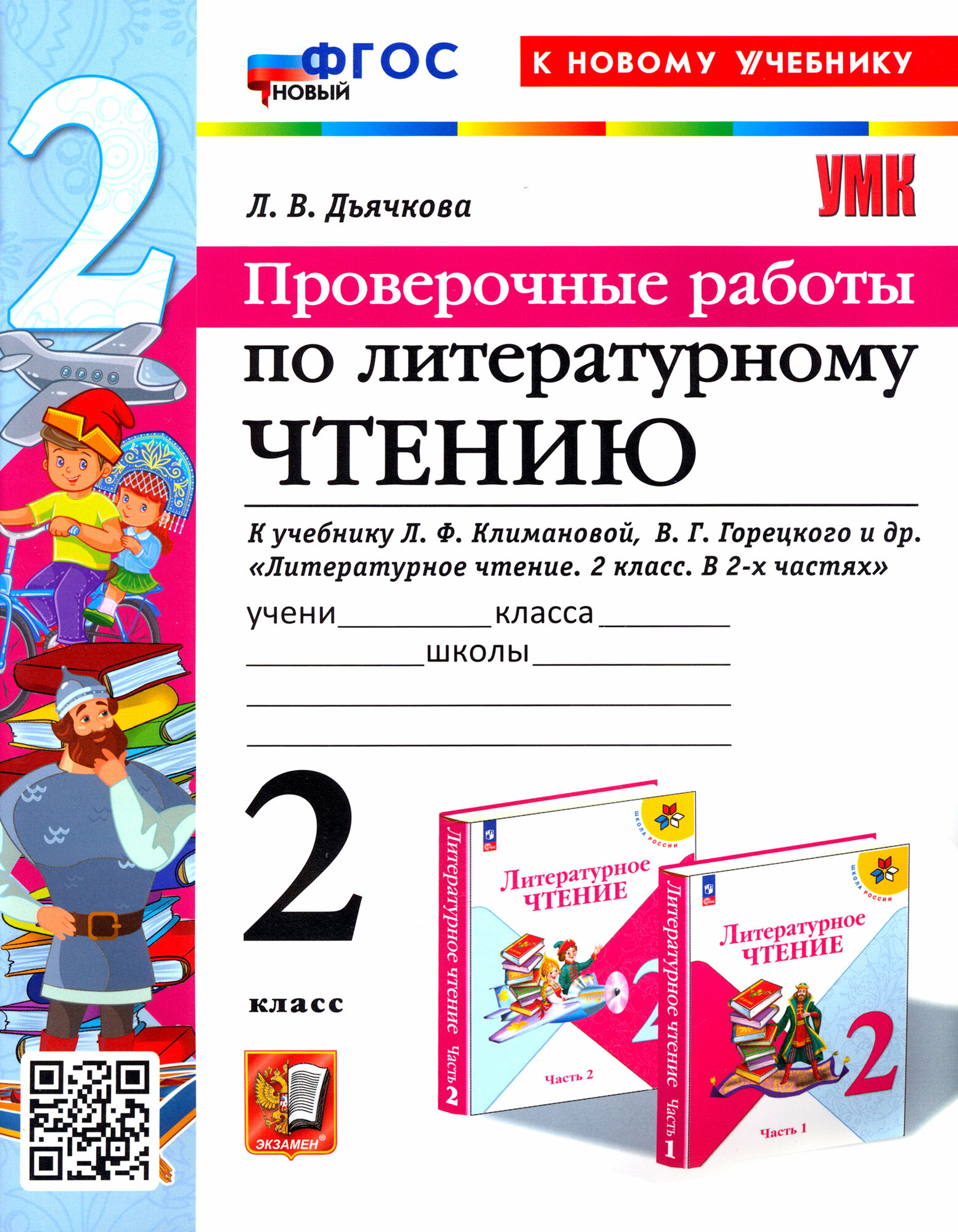 Литературное чтение. Проверочные работы. 2 класс. К учебнику Л. Ф. Климановой, В. Г. Горецкого и др. - фото №1