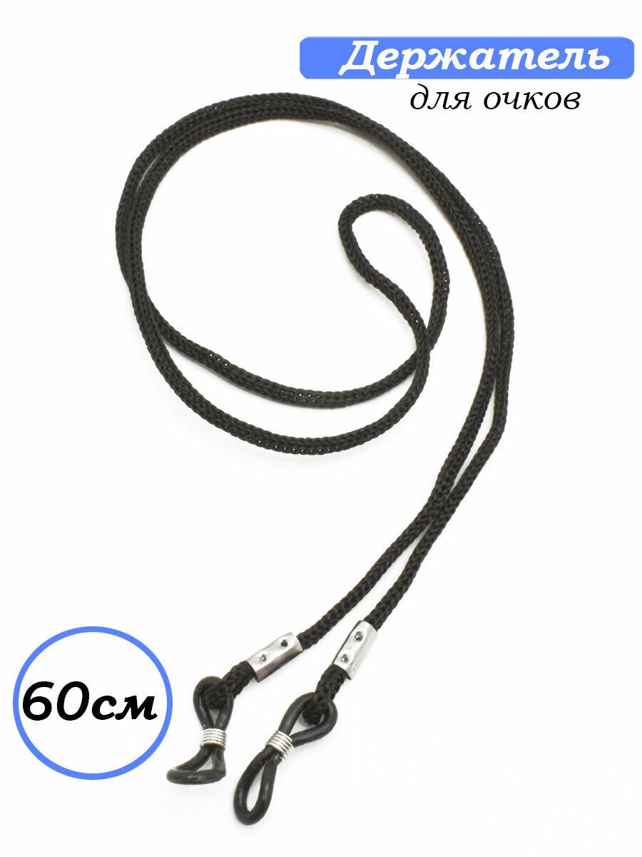 Шнурок/держатель для очков, чёрный, с силиконовыми петельками, 60см