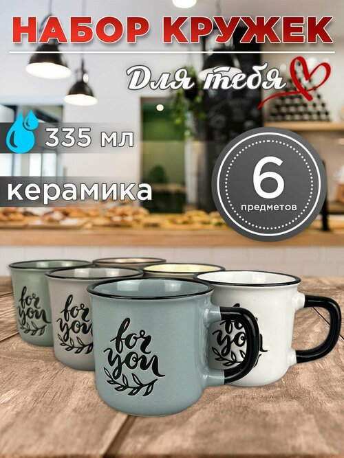 Кружки набор 6 штук из керамики For you