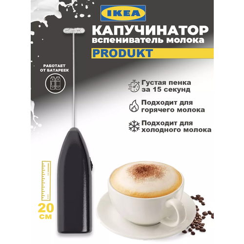 PRODUKT/продакт вспениватель молока икеа