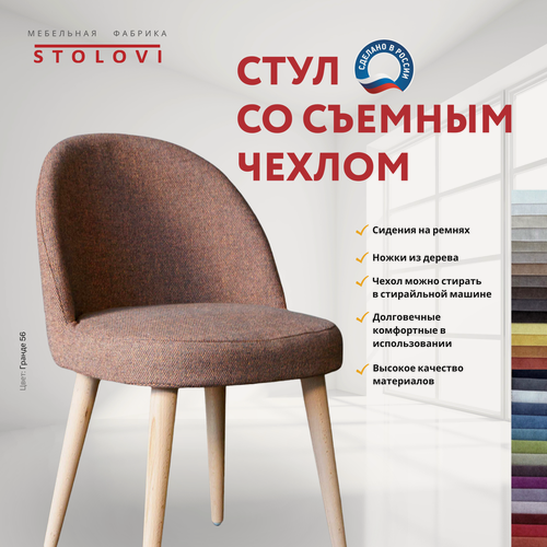 Изображение товара Стул Stolovi со сменным чехлом. Деревянный дизайнерский с мягкой спинкой и сиденьем для дома, кухни, гостиной, кафе, ресторана, кофейни. Мягкий материал обивки - антивандальная рогожка Гранде Коричневый