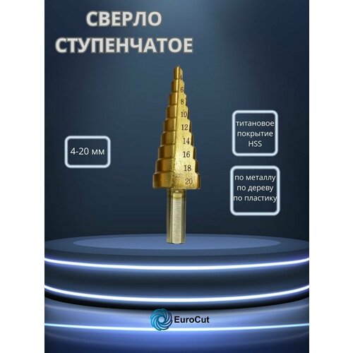 Сверло ступенчатое Д4-20 HSS с титановым покрытием (код 7-014)