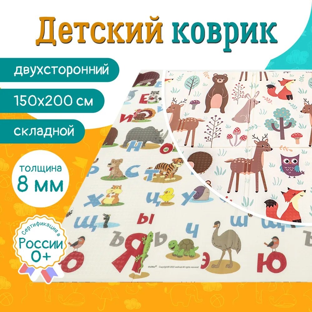 Коврик детский двусторонний складной 150x200 Meitoku (WellMat) Premium "Русский алфавит/Город"