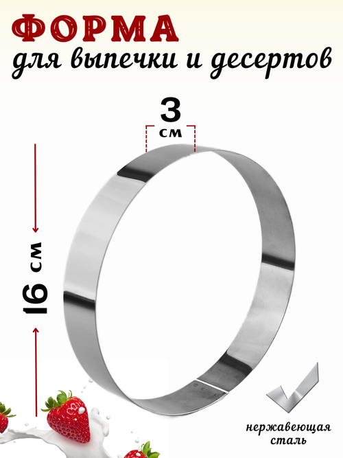 Форма для выкладки и выпечки диаметр 16 см, высота 3 см, нерж. сталь, кольцо кулинарное, кольцо кондитерское, кольцо для выпечки, форма для выпечки