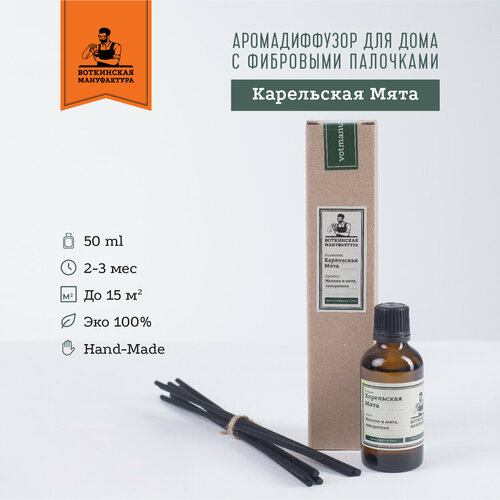 Карельская мята Аромадиффузор для дома с палочками