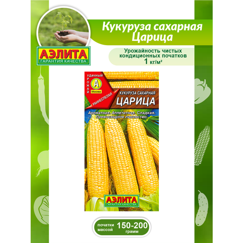 Семена Кукуруза сахарная Царица 7 гр. початки kuhne кукурузные 180 г