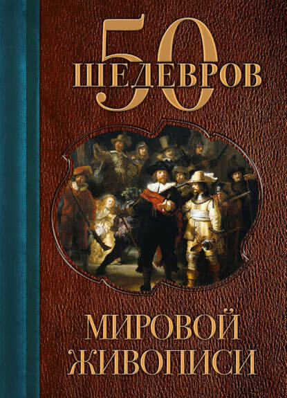 50 шедевров мировой живописи [Цифровая книга]