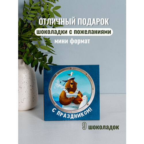 Подарочный набор шоколада с пожеланиями для мужчины "С праздником!", мини формат, подарок на День Рождение, 23 февраля