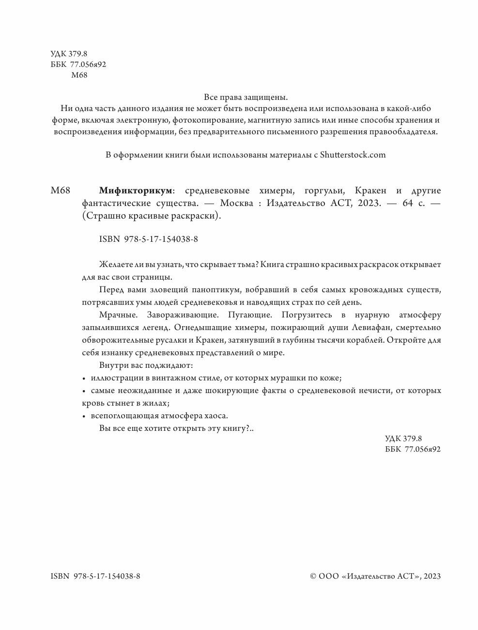 Мификторикум: средневековые химеры, горгульи, Кракен и другие фантастические существа - фото №2