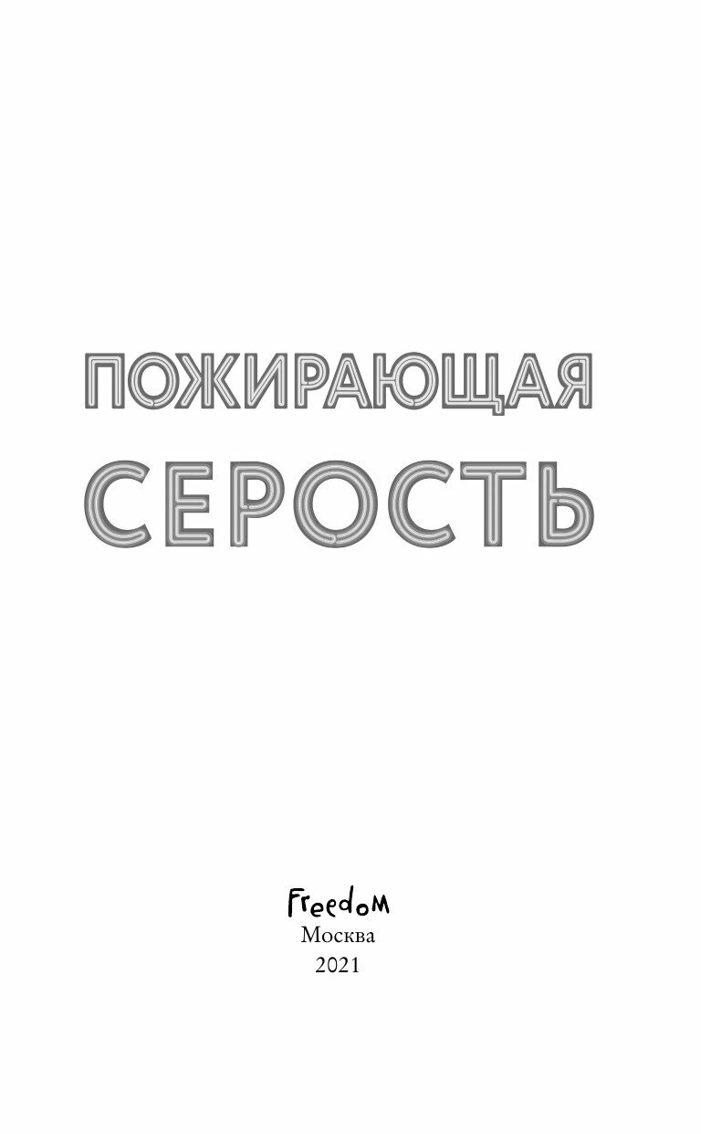 Пожирающая Серость (Линн Эрман Кристина) - фото №18