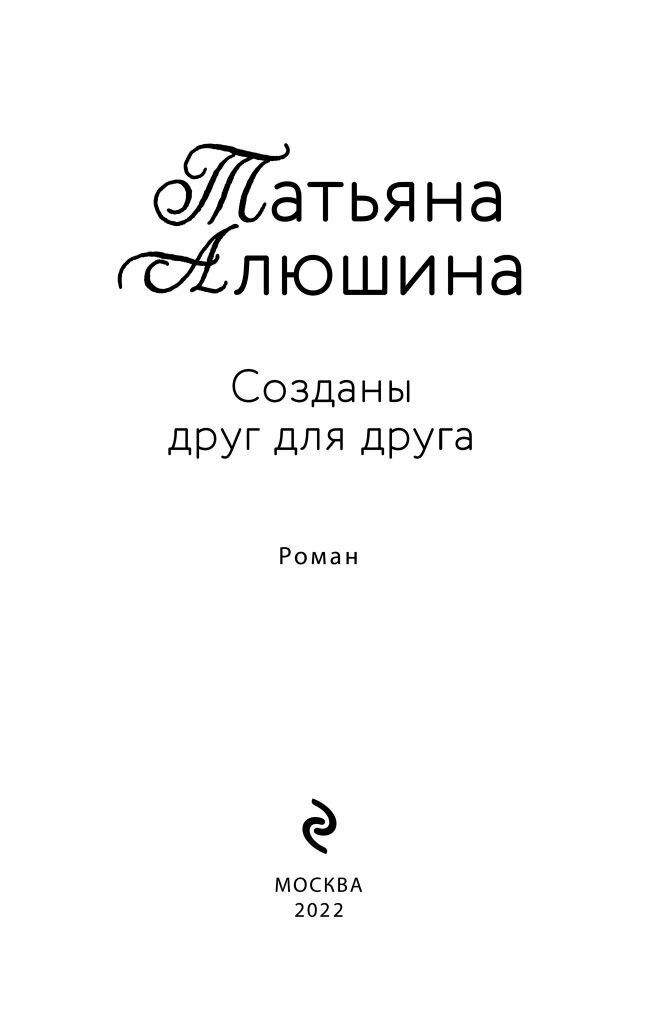 Созданы друг для друга (Алюшина Татьяна Александровна) - фото №14