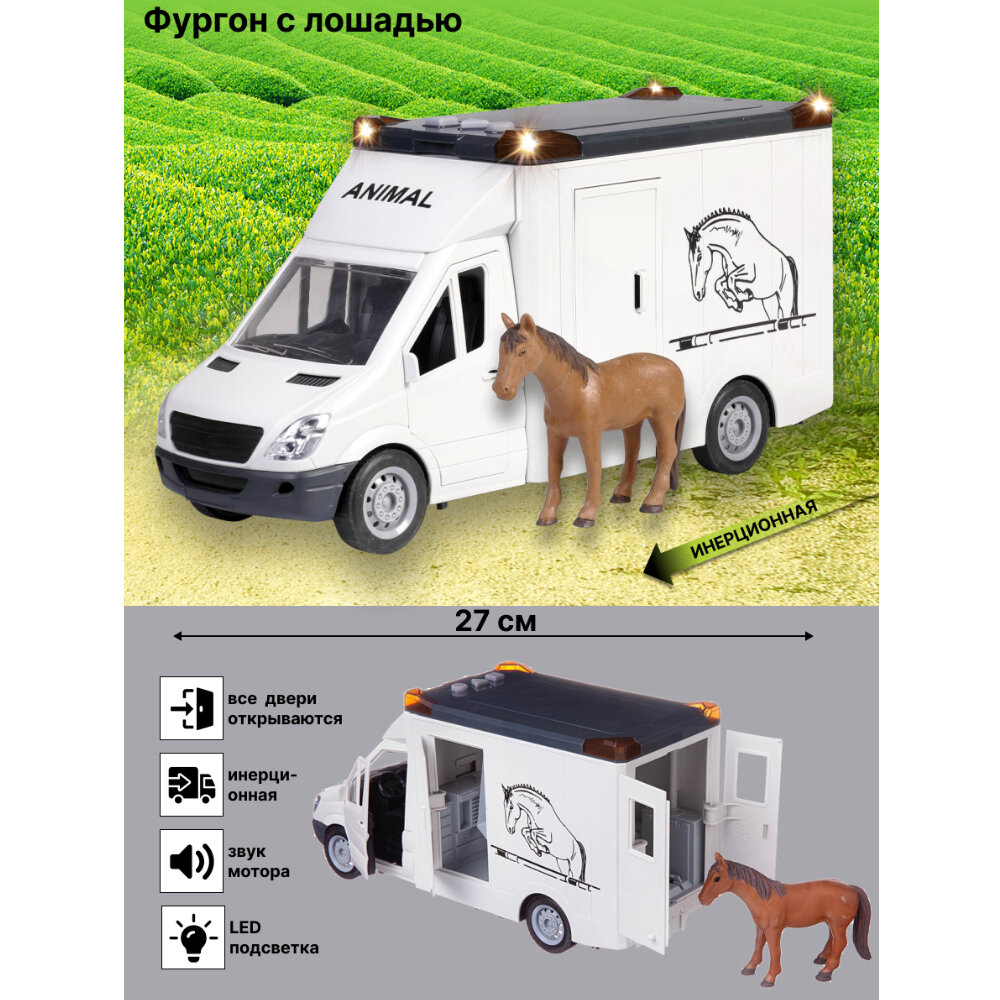 Игрушка машина инерционная трейлер ветеринарная помощь, со светом и музыкой, двери открываются, фигурка лошади в комплекте, 666-06Р
