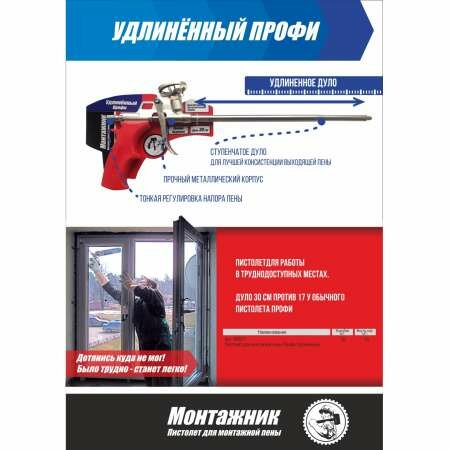 Пистолет для монтажной пены Монтажник Профи Удлинённый (600011)