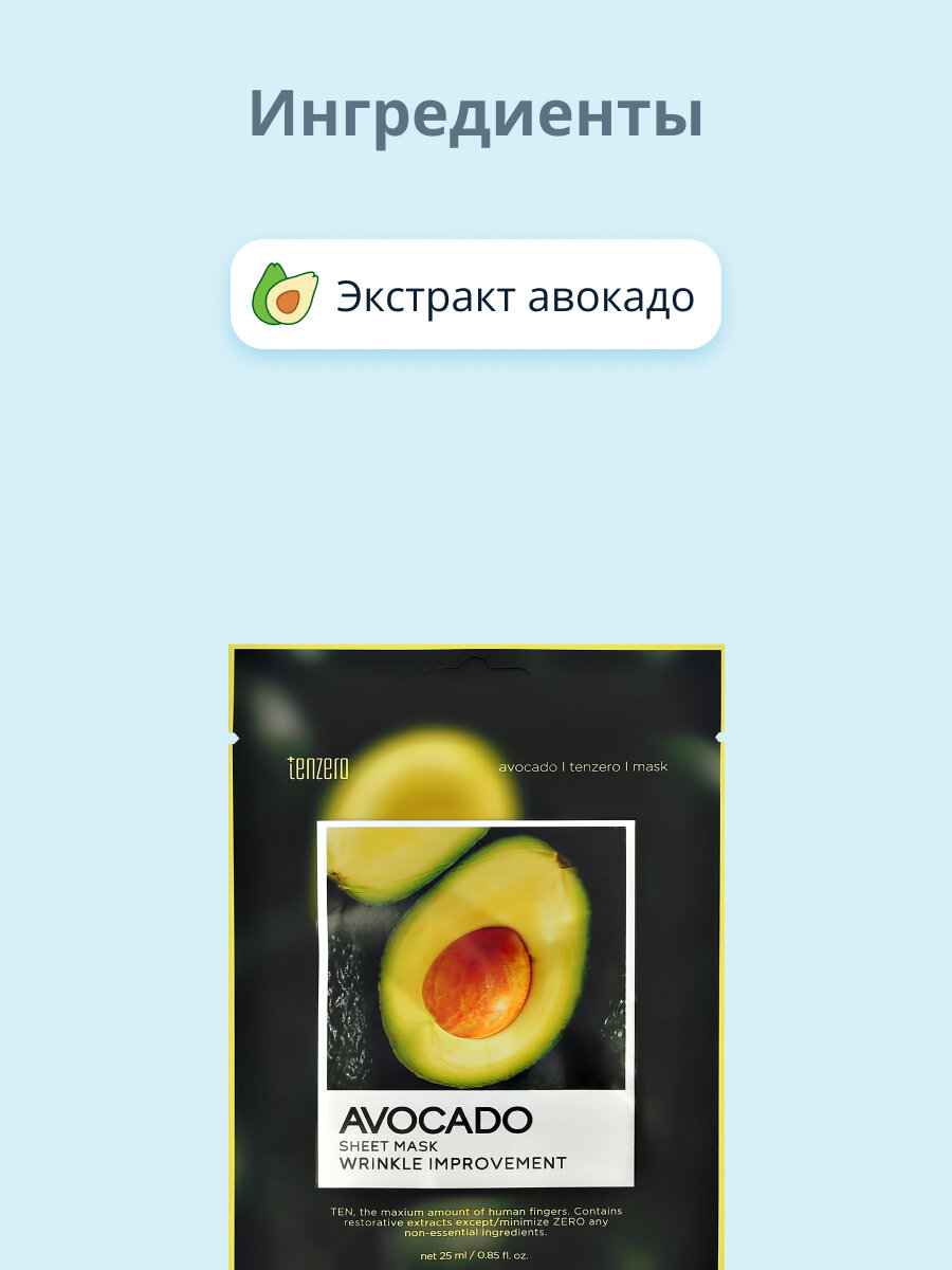 Маска тканевая для лица Tenzero с экстрактом авокадо, 25 мл - фото №2