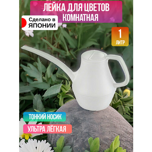 IZUMI /Лейка для цветов 1 л 33,5*11*15 см