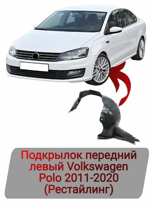 Подкрылок передний левый Volkswagen Polo 2011-2020