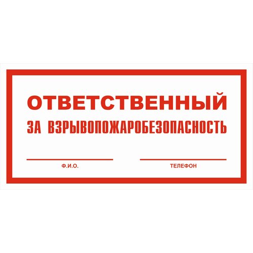 Вспомогательный знак VS06-02 "Ответственный за взрывопожаробезопасность" 200х400 пластик+пленка, уп. 1 шт.