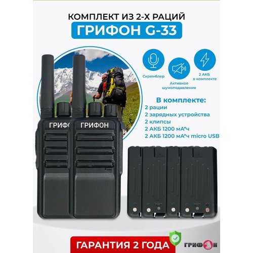 Радиостанция Грифон G-33 (комплект из 2 шт, АКБ 4 шт)_FN61007 черный