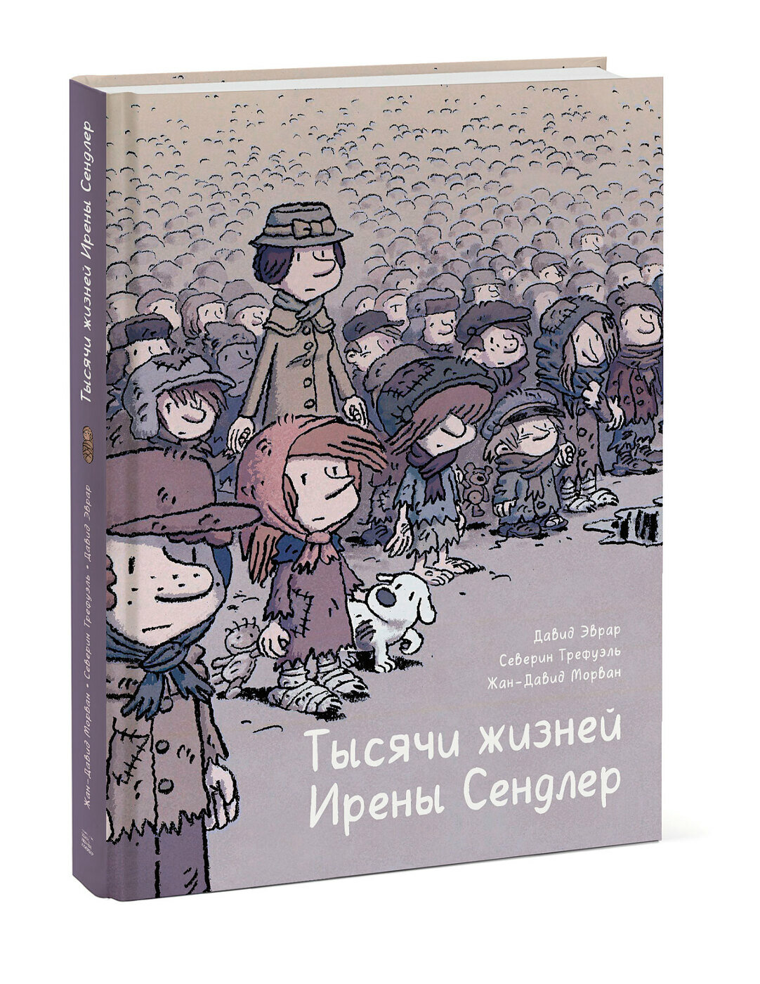 Тысячи жизней Ирены Сендлер (Морван Жан-Давид, Трефуэль Северин, Эврар Давид) - фото №7