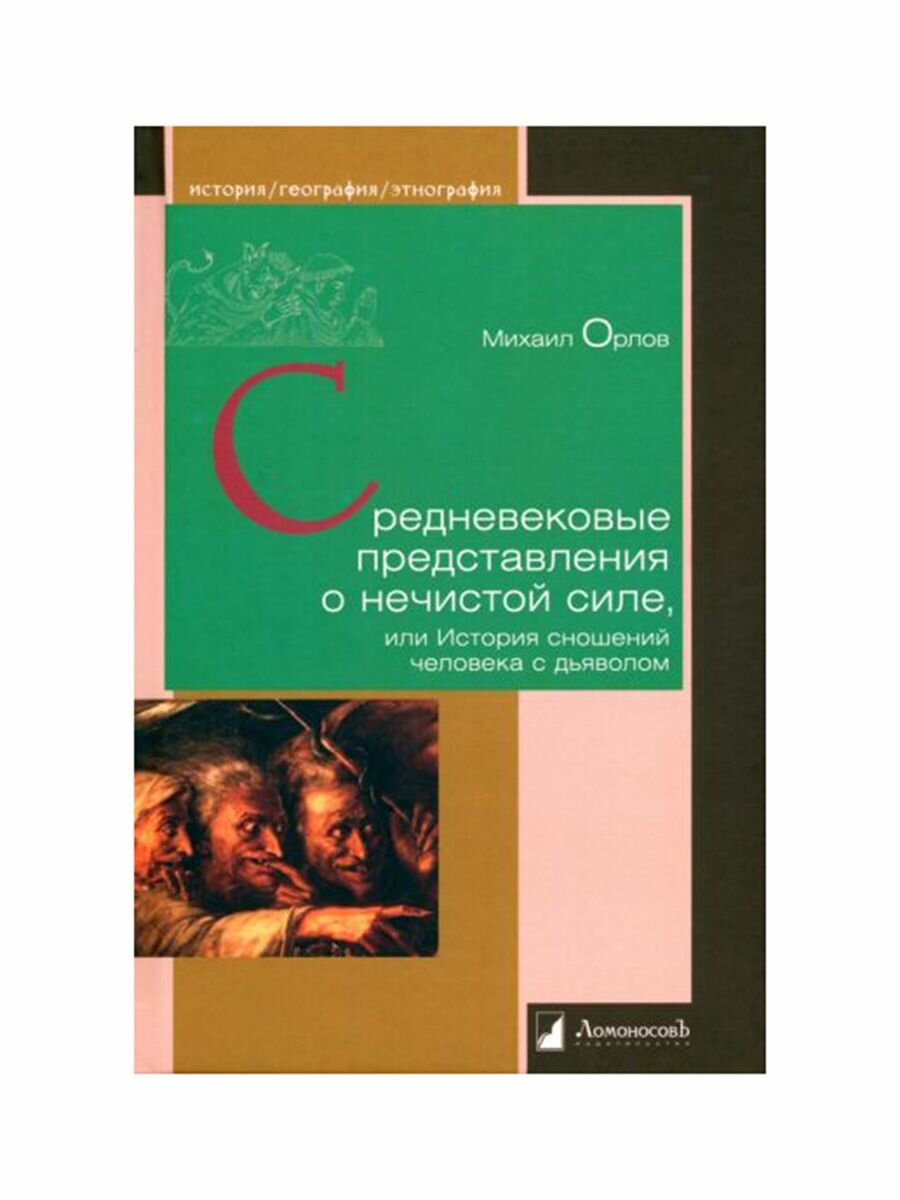 Средневековые представления о нечистой силе, или История сношений человека с дьяволом