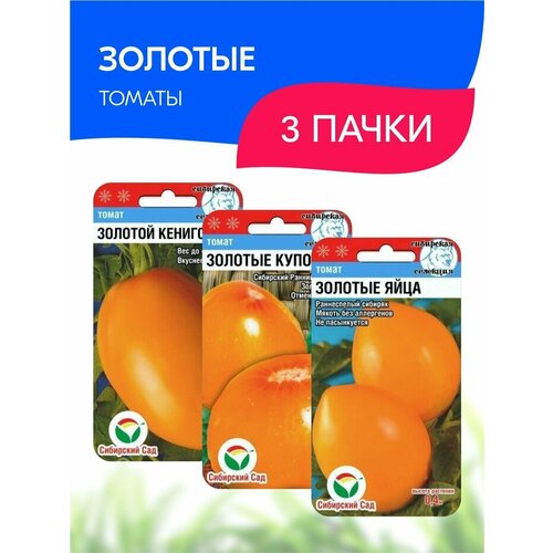 Набор семян Сибирский сад Золотые томаты, 3 пачки набор семян сибирский сад золотые томаты 3 пачки
