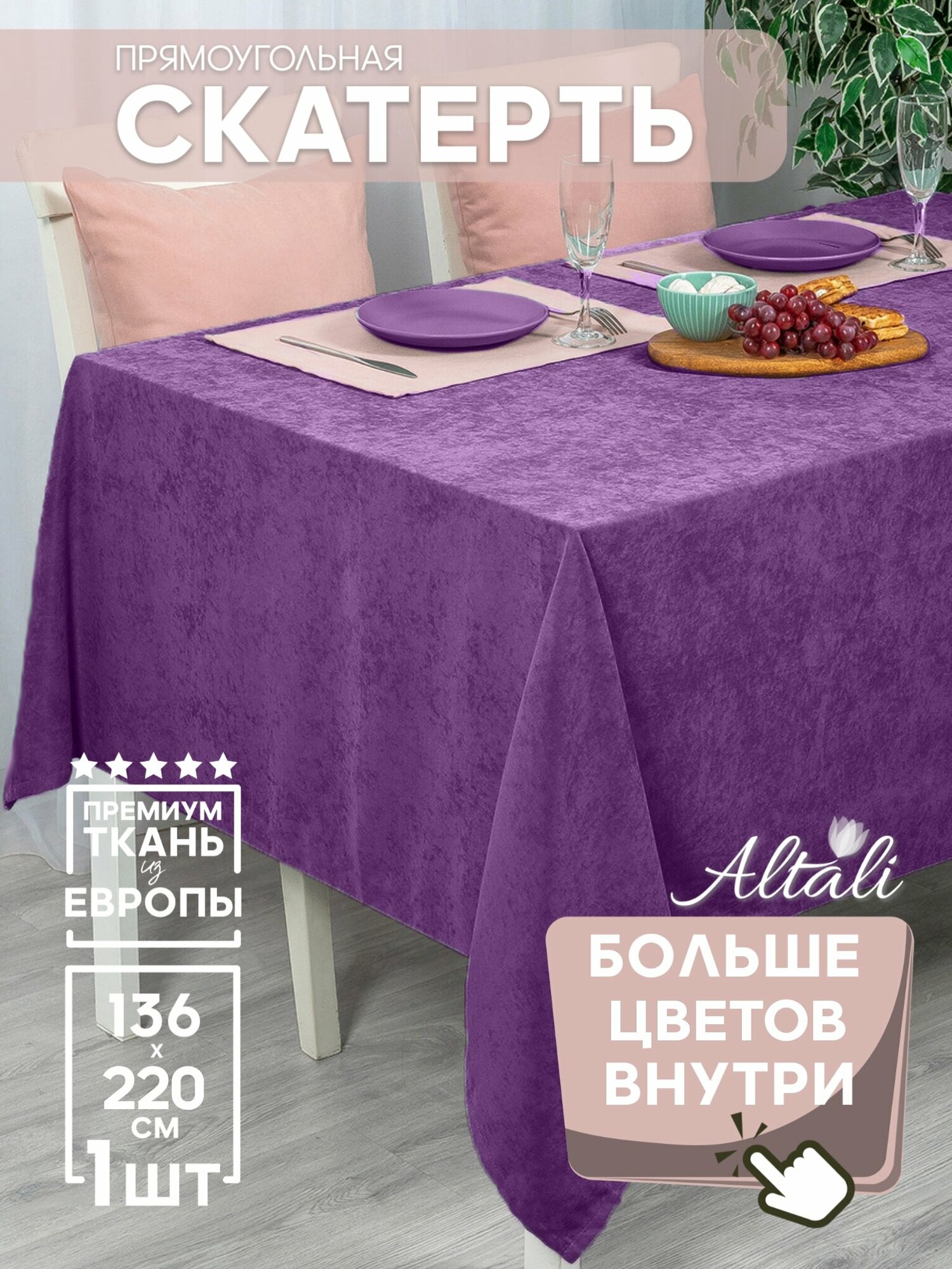 Скатерть кухонная прямоугольная на стол 136x220 Виноградный нектар / ткань велюр / для кухни, дома, дачи /Altali