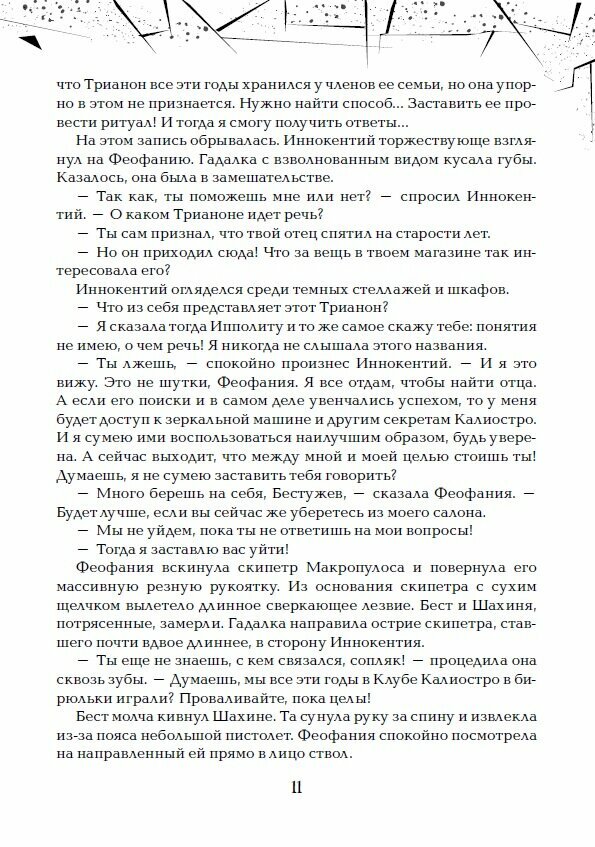 Зерцалия. Трианон (Гаглоев Евгений Фронтикович) - фото №14