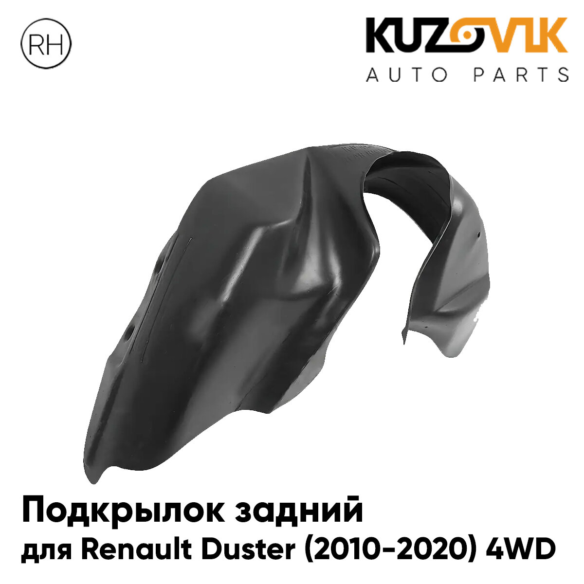 Подкрылок задний правый Renault Duster Рено Дастер (2010-2020) 4WD на всю арку