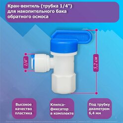 Кран-вентиль для накопительного бака обратного осмоса трубка 1/4"