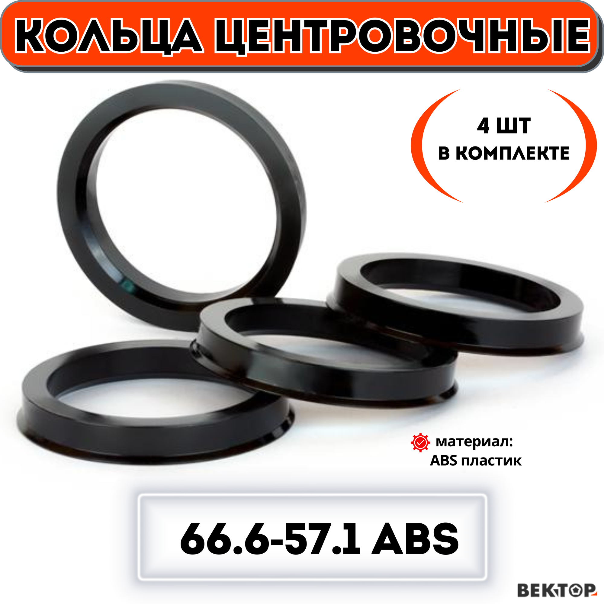 Кольца центровочные для автомобильных дисков 66,6-57,1 ABS (к-т 4 шт.)