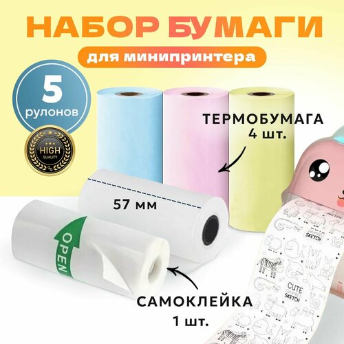 Бумага 57 мм для мини принтера и детских фотоаппаратов, цветная бумага 3 рулона +1рул самоклеющаяся + 1рул термолента