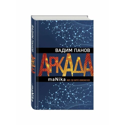 Аркада. Эпизод третий. maNika