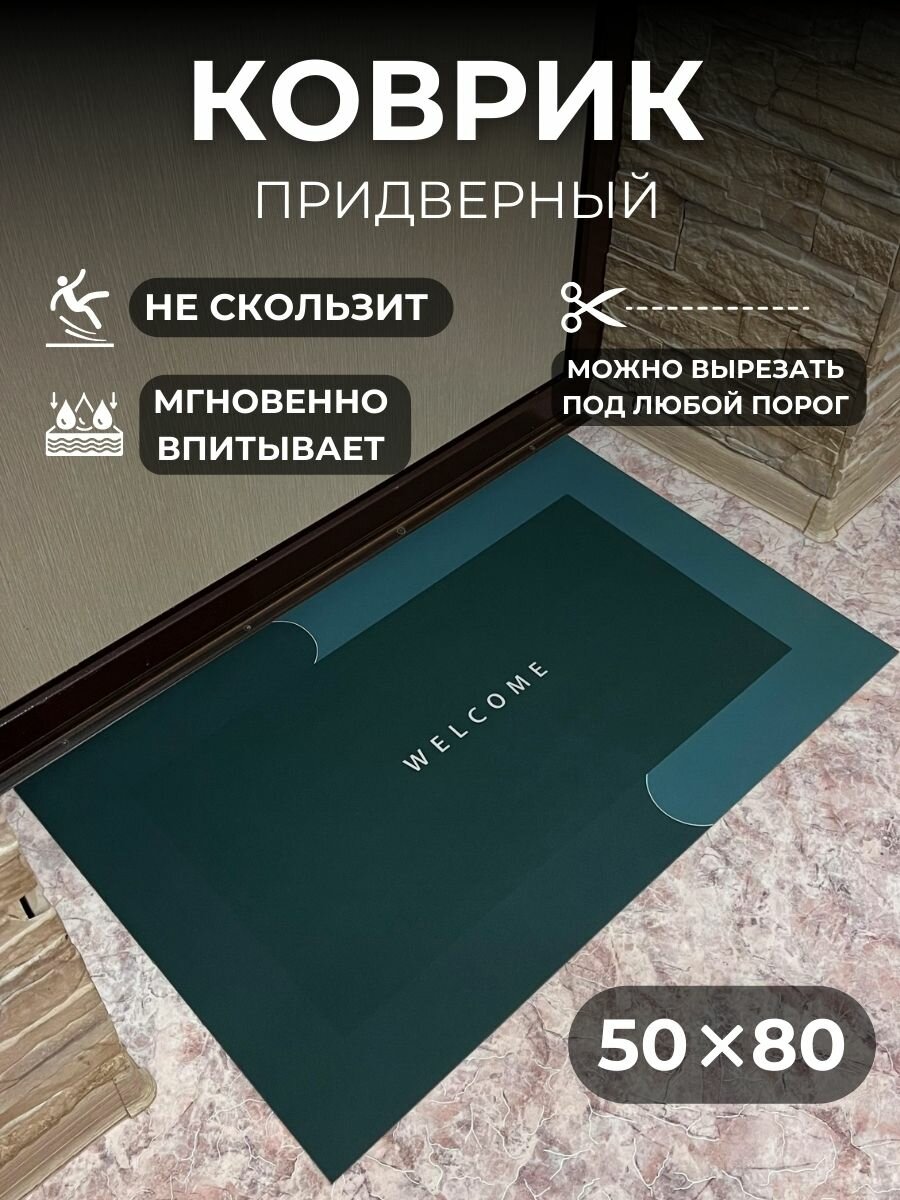 Коврик придверный Welcome 50х80 см, темно-зеленый