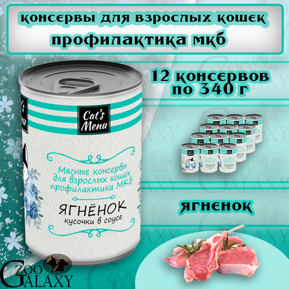 Cat's Menu Консервы для кошек с ягненком профилактика МКБ, 12х340 г