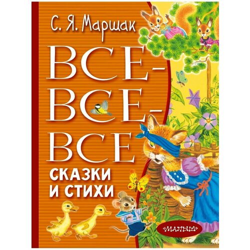 Все-все-все сказки и стихи все лучшие стихи и сказки для детского сада