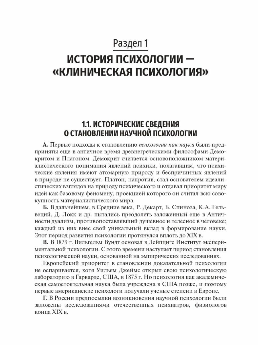 Клиническая психология. Введение в специальность. Учебное пособие - фото №9