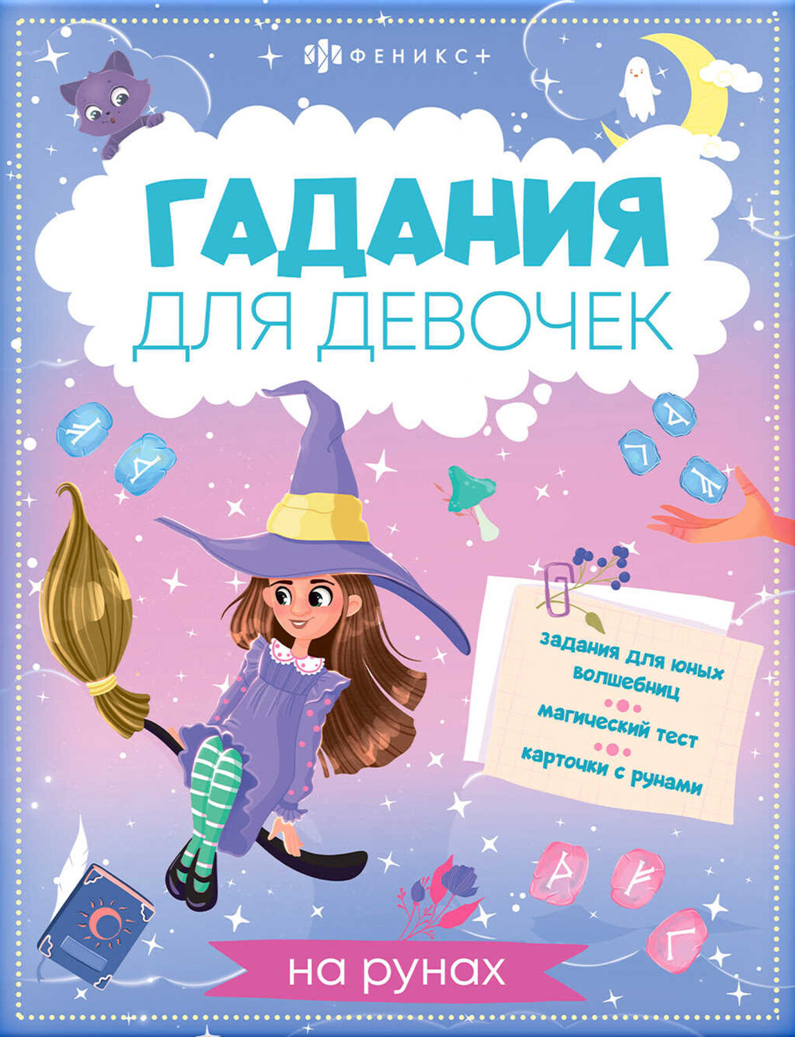 Книжка с заданиями для детей. Гадания для девочек на рунах - фото №1
