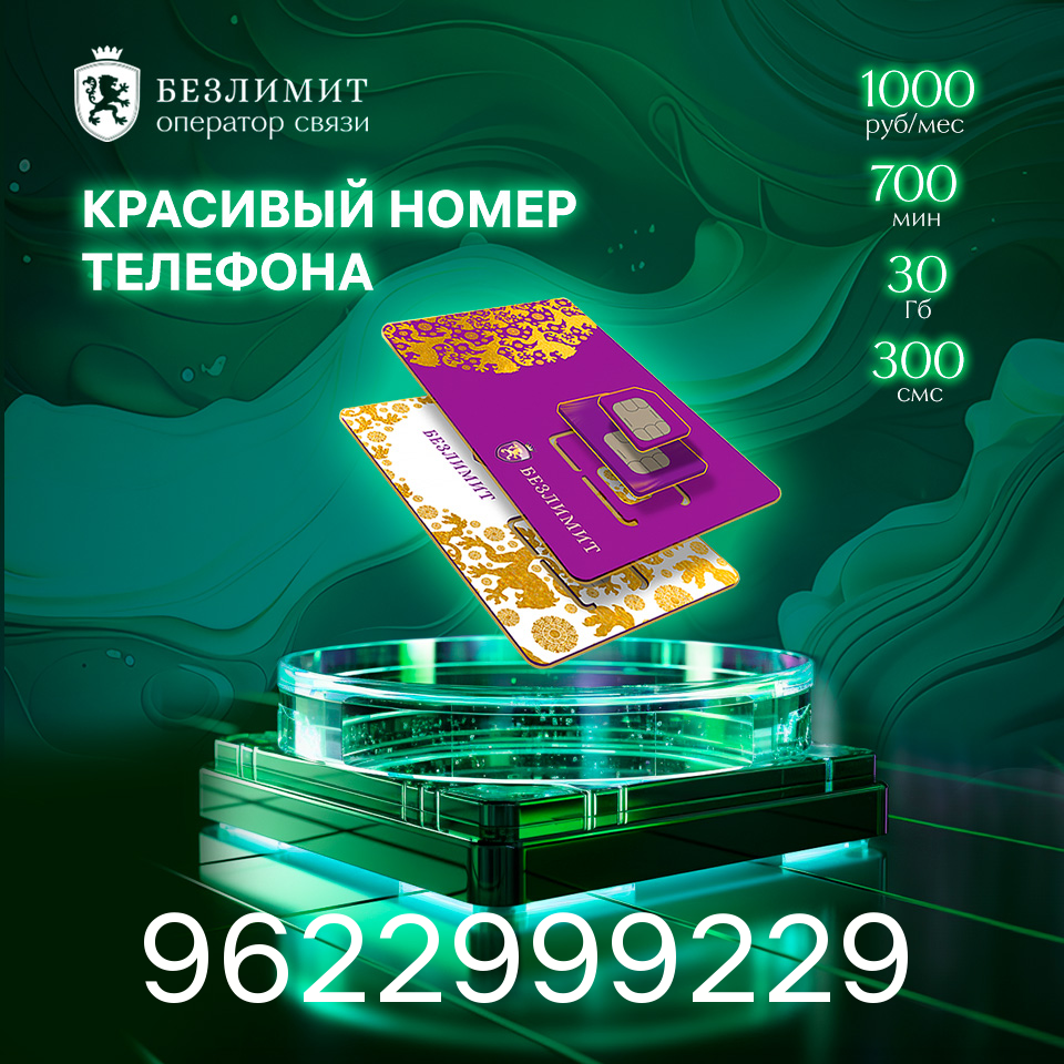 Sim карта Безлимит На связи 1000 Красивый номер телефона Сим карта для интернета часов планшета Тарифы сим карт