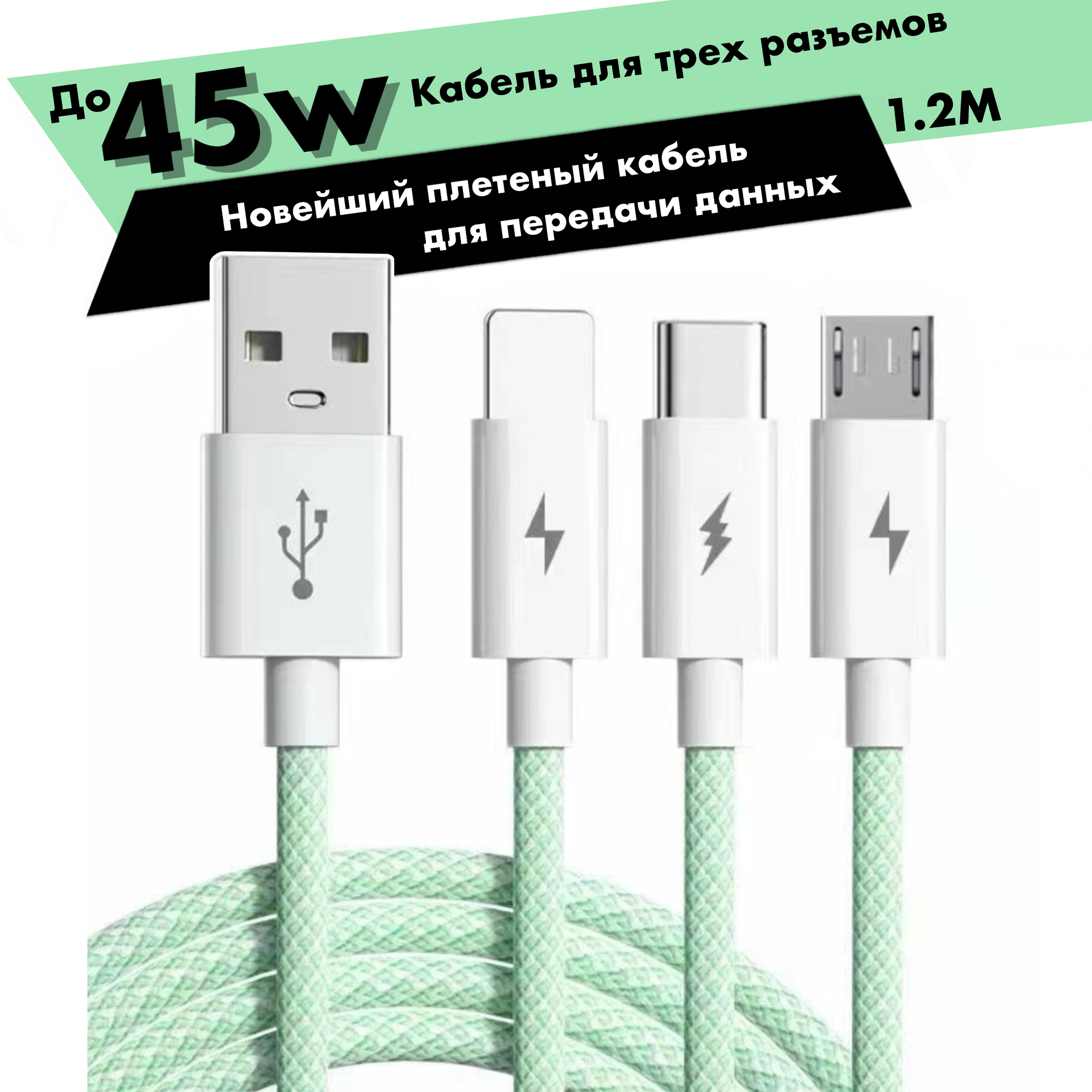 Кабель USB Type C 1.2 метра 5 A для быстрой зарядки 3 в 1 USB Type-C / Micro USB / Lightning 66W Провод Type-C