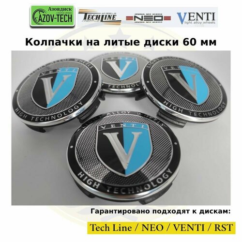 Колпачки заглушки на литые диски (Tech Line / NEO / Venti / RST) Венти - VENTI 60 мм 4 шт. (комплект).