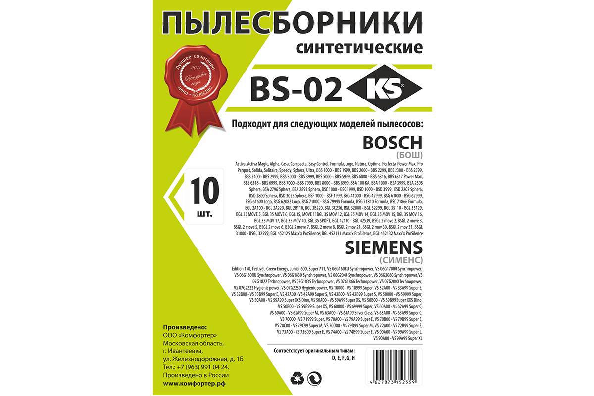 Пылесборники синтетические BS-02 для BOSCH, SIEMENS; большая упаковка 10шт. и микрофильтр