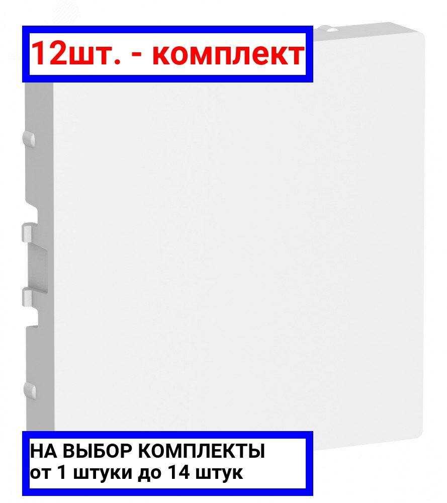 12шт. - Заглушка ATLASDESIGN, белый / Systeme Electric; арт. ATN000109; оригинал / - комплект 12шт