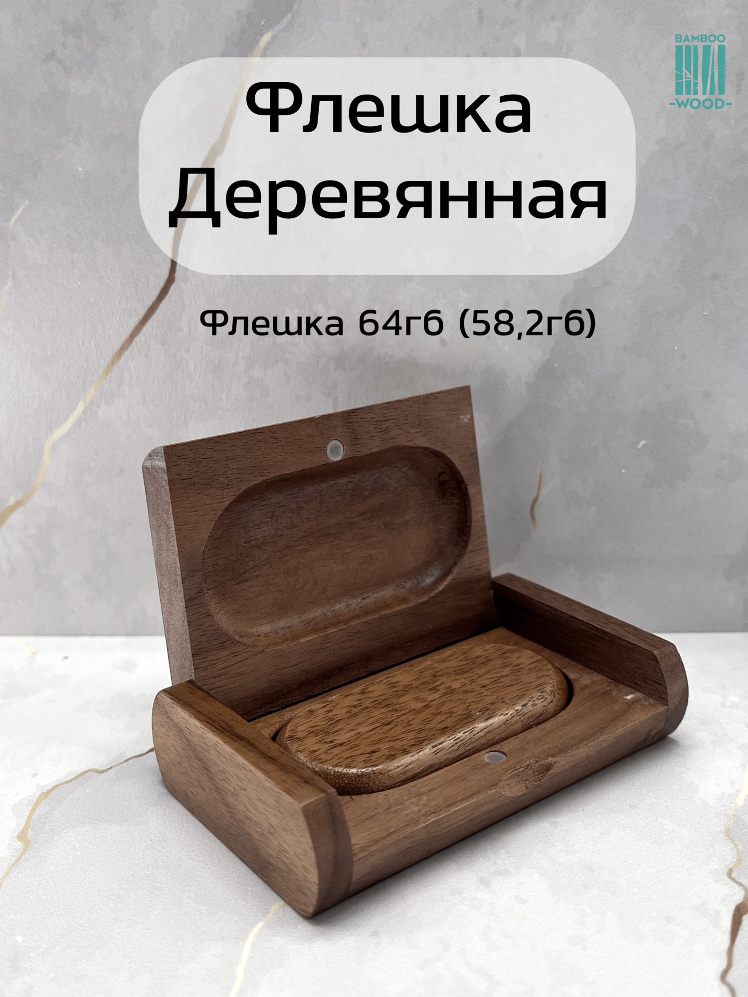 Деревянная флешка Орех 64 GB 3.0 в подарочной коробке