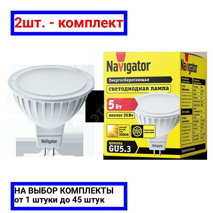 2шт. - Лампа светодиодная LED 5вт 230в GU5.3 тепло-белая / Navigator Group; арт. 94263 NLL-MR16; оригинал / - комплект 2шт