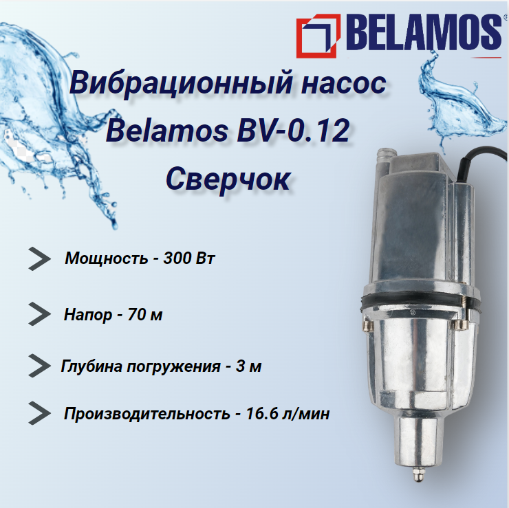 Вибрационный насос Belamos BV-0.12 Сверчок, 40 м, нижний забор