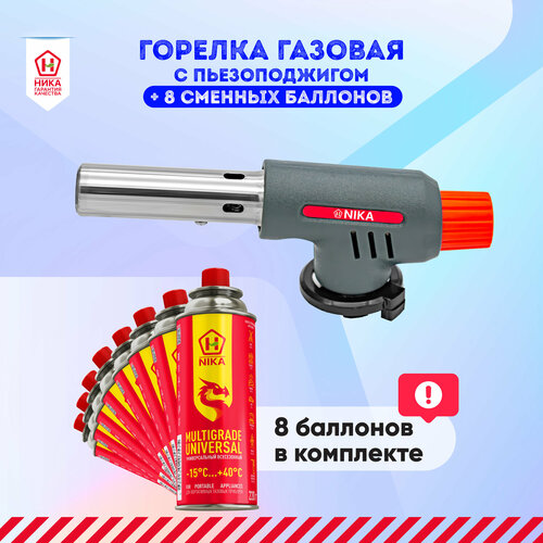 Горелка насадка NIKA с пьезоподжигом в комплекте с газовыми баллонами NIKA 8 шт по 220 гр 1530₽