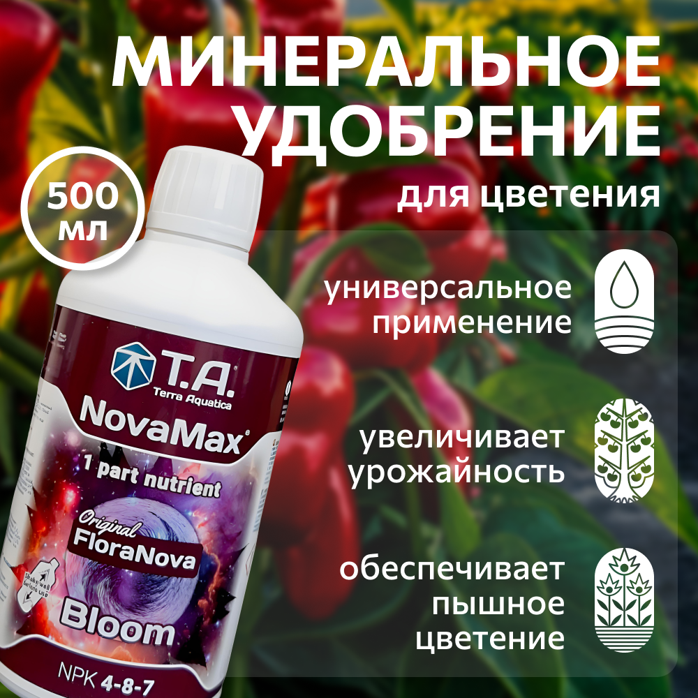 Удобрение T.A. NovaMax Bloom (ex GHE FloraNova Bloom) 0.5 л.