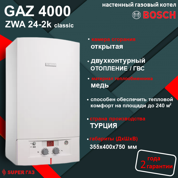 Настенный газовый котел Bosch GAZ 4000 ZWA 24 - 2 K classic